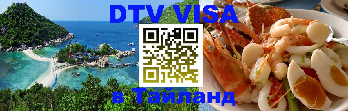 DTV Visa Thailand — прайс и условия, виза без дополнительных документов - 