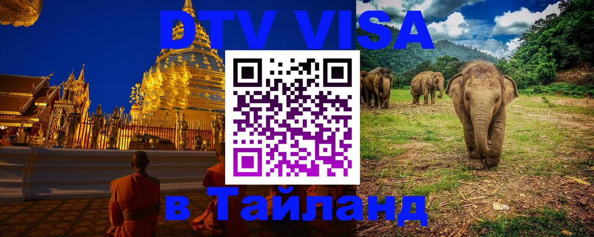 Электронная виза DTV в Тайланд Копейск 