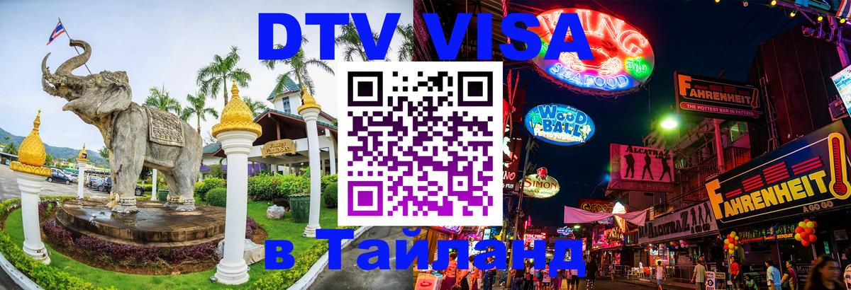 Виза ДТВ на 5 лет в Тайланд 